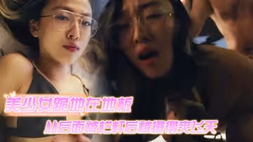 美少女跪地在地板上從後面被欄杆後被操得爽飛天