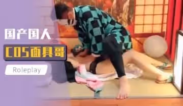 國產國人COS面具哥。