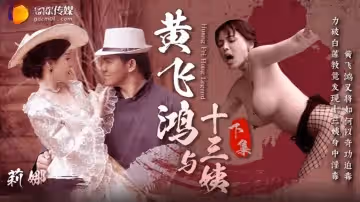 莉娜黃飛鴻與十三姨女神身中淫毒_飛鴻大屌爆肏鮮嫩白虎_超爽抽刺解毒_下集