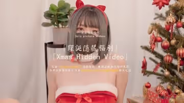 HongKongDoll 玩偶姐姐 - 聖誕隱藏福利