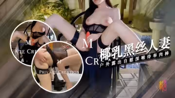 【椰乳黑絲】人妻戶外露出 深喉侍奉 被主人操的連喊救命 7M哥
