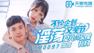 天美傳媒TM0097.夜夜.不倫企劃父親節.淫蕩女兒的交尾禮物