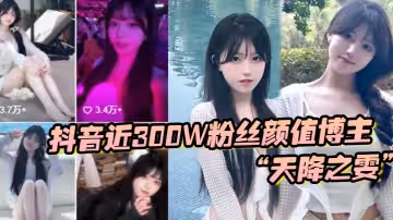 抖音近300W粉絲顏值博主天降之雯與我啪啪自拍前後夾擊瘋狂爆操