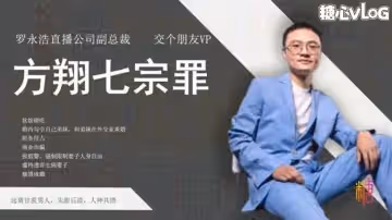 【抖音熱搜】網絡流傳舉報交個朋友副總裁[方翔]婚內出軌、職務侵占、商業詐騙等七宗罪舉報材料