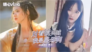【抖音網紅】渣男pua調教視頻瘋狂流出女主播清純可愛楚楚動人面對鏡頭邊吃雞邊喊「我是臭母狗」