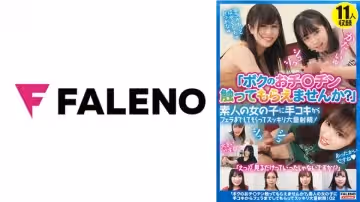 406FTHT-164 「ボクのおチ○チン觸ってもらえませんか？」素人の女の子に手コキからフェラまでしてもらって