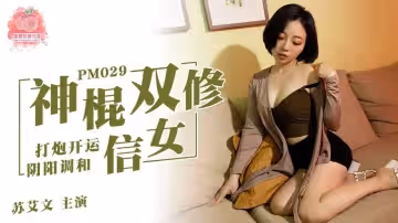 蜜桃影像傳媒PM029.蘇艾文.神棍雙休信女.打炮開運陰陽調和