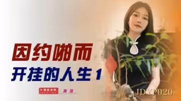 精東影業-因約啪而開掛的人生1
