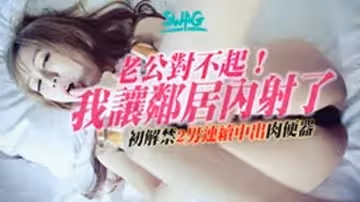 台灣SWAG撒嬌女友沐沐劇情演繹我的淫蕩老婆居然讓鄰居內射,兩男中出精液連續注溉