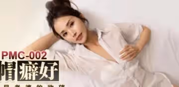 蜜桃傳媒PMC002淫妻的綠帽癖好-唐茜