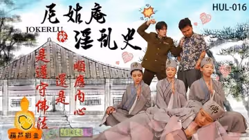 葫蘆影業 HUL016 尼姑庵淫亂史。