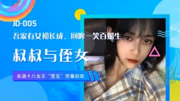 精東影業JD005女主雪見熒幕初現.叔叔與侄女.吾家有女初長成.回眸一笑百媚生
