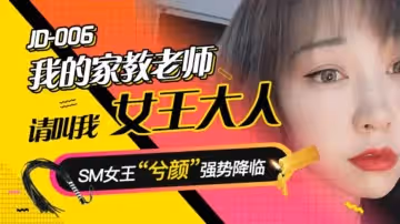 精東影業JD006我的家教老師.請叫我女王大人.SM女王兮顏強勢降臨