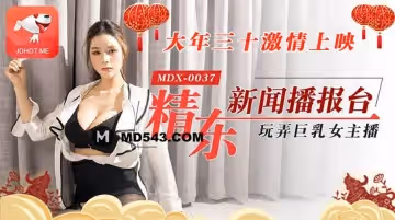新晉片商精東影業JD012大年三十激情上映.精東新聞播報台.玩弄巨乃女主張芸熙