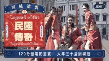 新晉片商精東影業JD011屌絲逆襲之民國傳奇