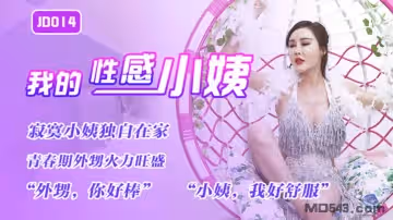 精東影業JD014.我的性感小姨