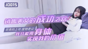精東影業JD015 銷售美女的成功之路 我只能用身體 實現我的價值
