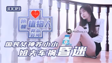 精東影業JD019蘇小小.小姨子與植物人姐夫.姐夫車禍昏迷.教你如何喚醒植物人