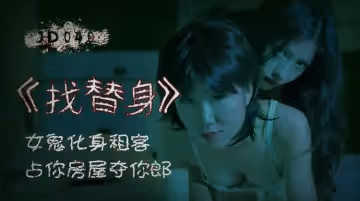 精東影業JD040找替身