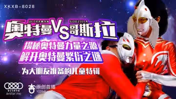 星空傳媒XK8028奧特曼VS哥斯拉-孫欣欣