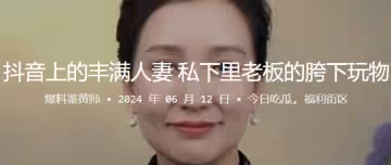 抖音上的豐滿人妻私下裡老闆的胯下玩物