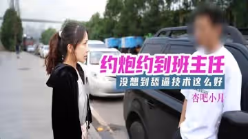 杏吧原創.約炮約到班主任-小月