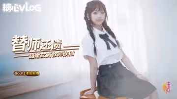 【超嫩女高】替師還債 在教室被黑屌猛插嫩穴 穎寶寶