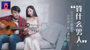 杏吧.夏晴子.算什麼男人.我想用我的全部.換取插入你心裡的路