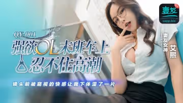 QY001 強欲OL末班車上忍不住高潮 鏡頭前被窺視的快感讓我下體濕了一片