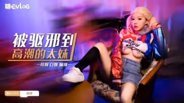 【口爆捆綁】被驅邪到高潮的太妹 琪琪