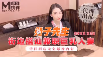 兔子先生之街邊搭訕兼職巨乳人妻帶回酒店無套爆操內射-宮澤藍