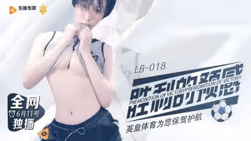 樂播傳媒LB018勝利的預感.