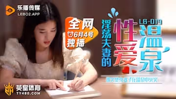 樂播傳媒LB019慾火焚身的淫蕩夫妻