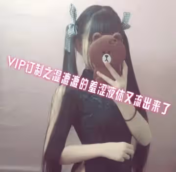 VIP訂製之濕漉漉的羞澀液體又流出來了 萌白醬