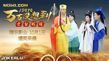 精東影業JD070.萬萬沒想到之白蛇傳