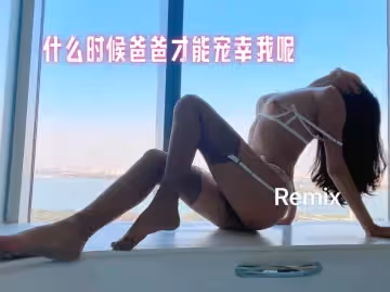 什麼時候爸爸才能寵幸我呢 Remix