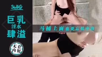 巨乳OL淫水肆溢，從臥室操到廁所