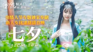 91制片厂91CM-166.潘甜甜.七夕.91情人节专题独家奉献
