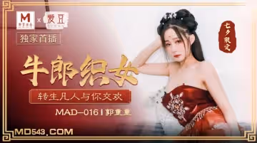 愛豆x麻豆聯合出品.MAD016.郭童童.七夕.牛郎織女.轉生凡人與你交歡