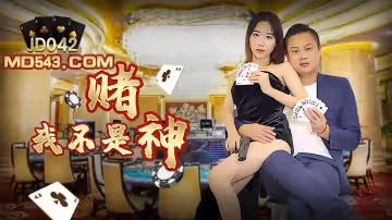 精東影業JD042.我不是賭神