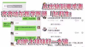 從出軌到要殺妻齊齊哈爾醫學醫師趙月生對護士妹妹好一個騙