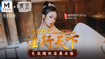 愛豆x麻豆MAD010.倪哇哇.大興賭坊之淫行天下.色慾賭徒淫糜肉償