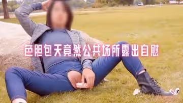色膽包天竟然公共場所露出自慰， 網紅嫩模自慰成癮在車上爆操無套內射中出 pinkrabbit TW