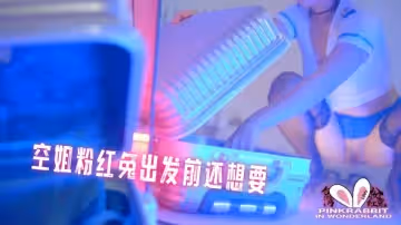 空姐粉紅兔出發前還想要 pinkrabbit TW