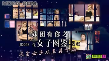 精東影業JD043.妹團有你之女子圖鑑.風塵女子從良再下海