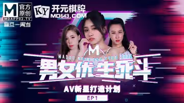 麻豆傳媒.麻豆男女優生死斗EP1.實習男優再進化.華語AV新星打造計劃