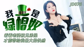 精東影業-我是綠帽奴-看著老婆被兄弟操才能帶給我最大的快感
