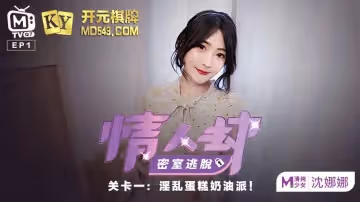 情人劫密室逃脫.EP1.節目篇.沈娜娜.淫亂蛋糕奶油派.麻豆傳媒映畫
