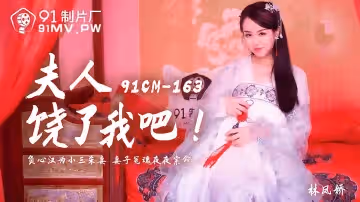 91制片厂.91CM-163.林凤娇.夫人饶了我吧.负心汉为小三杀妻.妻子冤魂夜夜索命