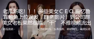 多益美女CEＯ唐憶魯靠鮑魚上位誤發群P影片到公司群美女老闆果然很能幹不雅視頻流出